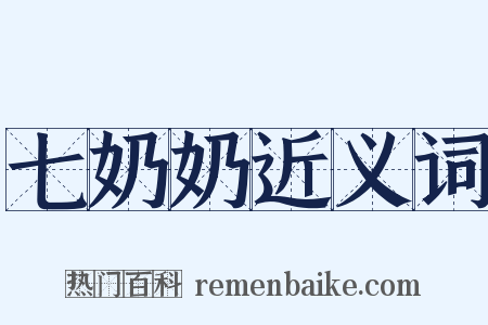 七奶奶近义词是什么意思的图片